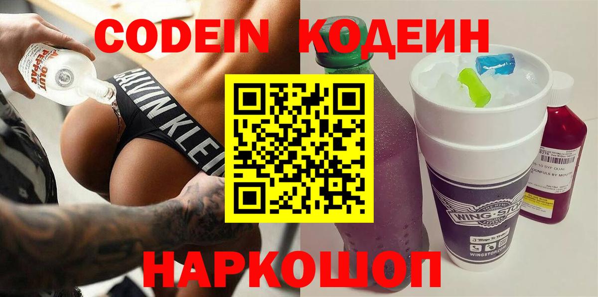 Codein Purple Drank  Codein напиток Lean (лин)  Вход с VPN  Канаш 